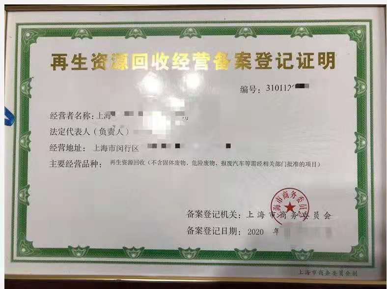 再生資源回收服務(wù)企業(yè)資質(zhì)認(rèn)證申請(qǐng)全解析